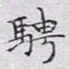 文征明骋书法图片