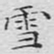 文征明雪书法图片