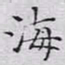 文征明海书法图片