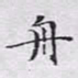 文征明舟书法图片