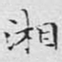 文征明湘书法图片