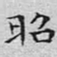 文征明昭书法图片
