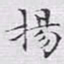 文征明扬书法图片