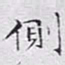 文征明侧书法图片