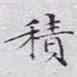 文征明积书法图片