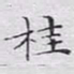 文征明桂书法图片