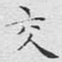 文征明交书法图片