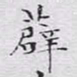 文征明薜书法图片