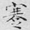 文征明蹇书法图片