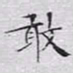 文征明敢书法图片