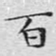 文征明百书法图片