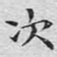 文征明次书法图片