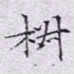 文征明椒书法图片