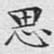 文征明思书法图片