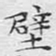 文征明壁书法图片