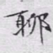 文征明聊书法图片