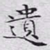 文征明遗书法图片