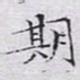 文征明期书法图片