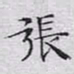 文征明张书法图片