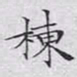 文征明栋书法图片