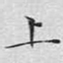 文征明上书法图片