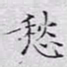 文征明愁书法图片