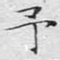 文征明予书法图片