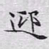 文征明迎书法图片