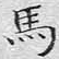 文征明马书法图片