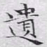 文征明遗书法图片