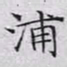 文征明浦书法图片