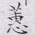 文征明蕙书法图片