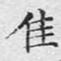 文征明佳书法图片