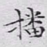 文征明播书法图片