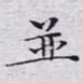 文征明并书法图片