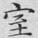文征明室书法图片