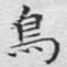 文征明鸟书法图片