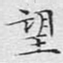 文征明望书法图片