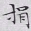文征明捐书法图片