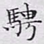 文征明骋书法图片