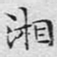 文征明湘书法图片