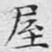 文征明屋书法图片