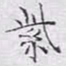 文征明紫书法图片
