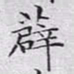 文征明薜书法图片
