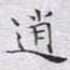 文征明逍书法图片