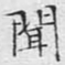 文征明闻书法图片