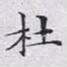 文征明杜书法图片