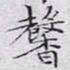 文征明馨书法图片