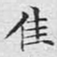 文征明佳书法图片