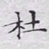 文征明杜书法图片
